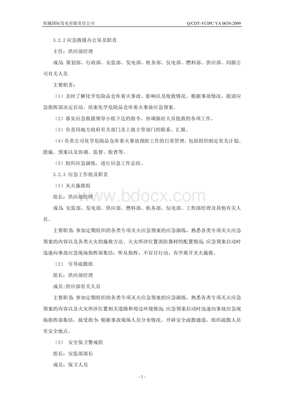 化学危险品仓库着火应急预案文档格式.doc_第3页