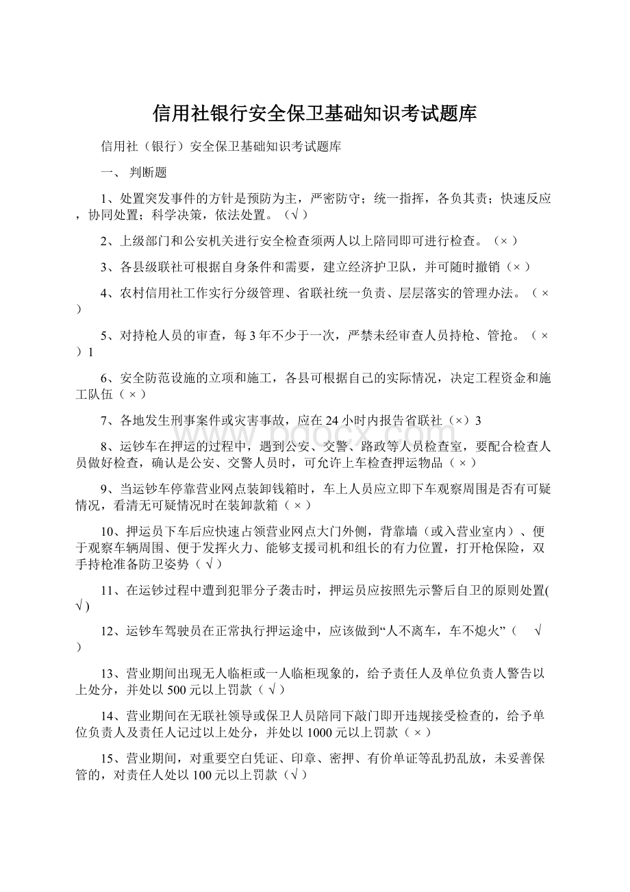 信用社银行安全保卫基础知识考试题库Word格式文档下载.docx