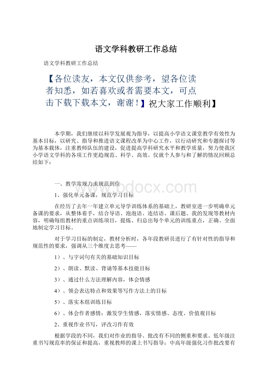 语文学科教研工作总结Word下载.docx