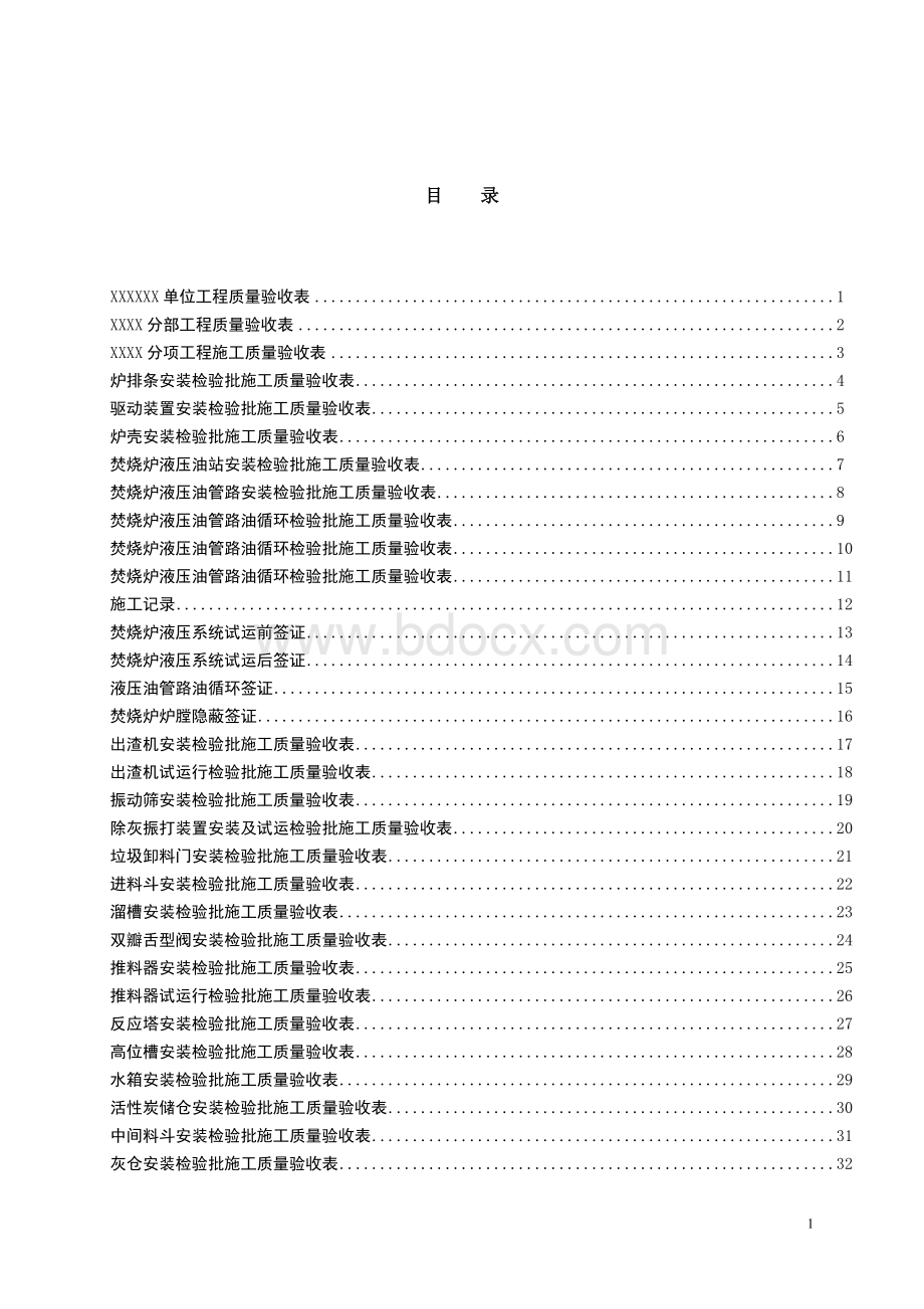 垃圾焚烧锅炉安装工程验收表格.doc