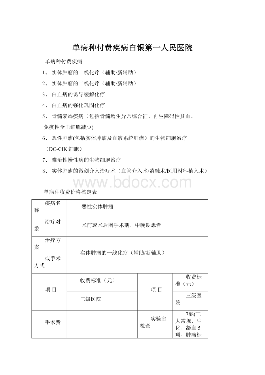 单病种付费疾病白银第一人民医院Word格式.docx