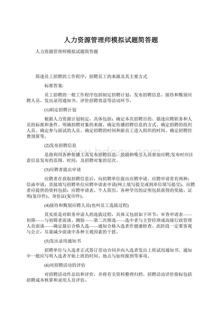 人力资源管理师模拟试题简答题Word下载.docx_第1页