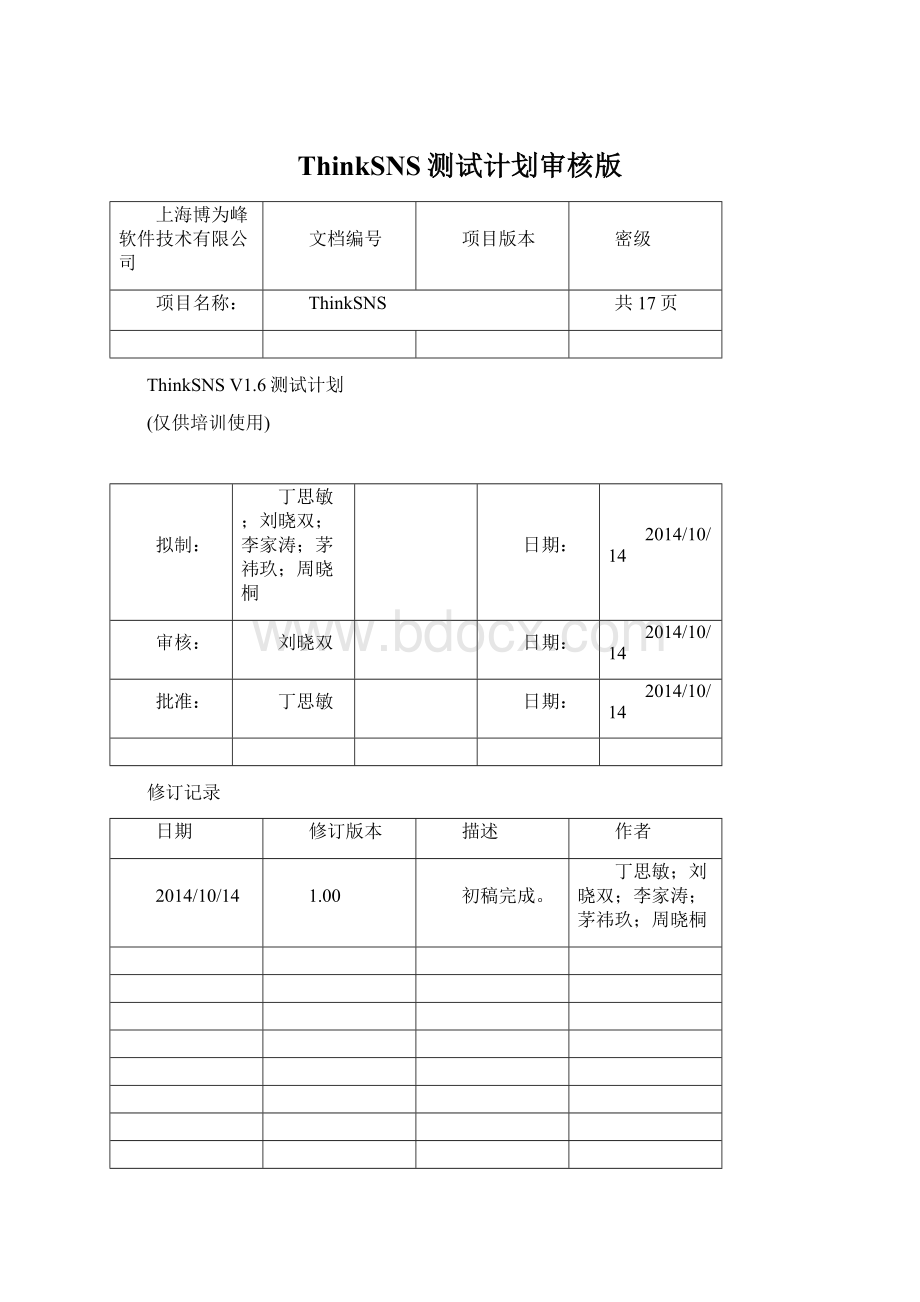 ThinkSNS测试计划审核版.docx_第1页