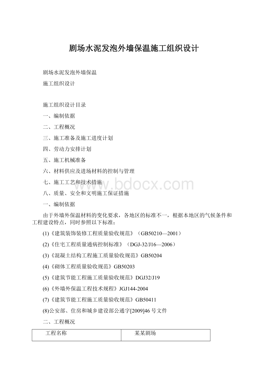 剧场水泥发泡外墙保温施工组织设计.docx