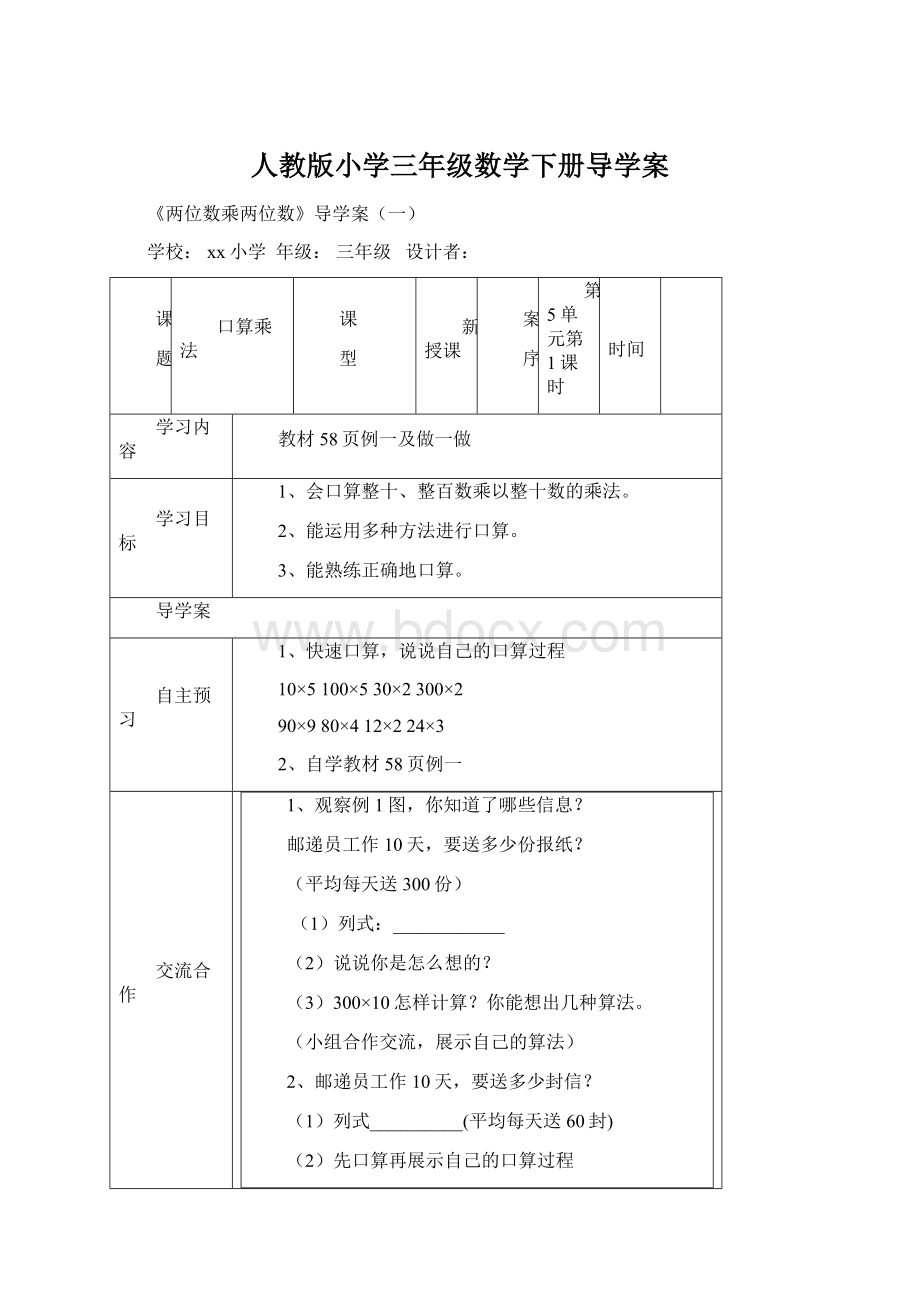 人教版小学三年级数学下册导学案Word文件下载.docx_第1页