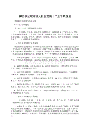 柳园镇区域经济及社会发展十二五专项规划.docx