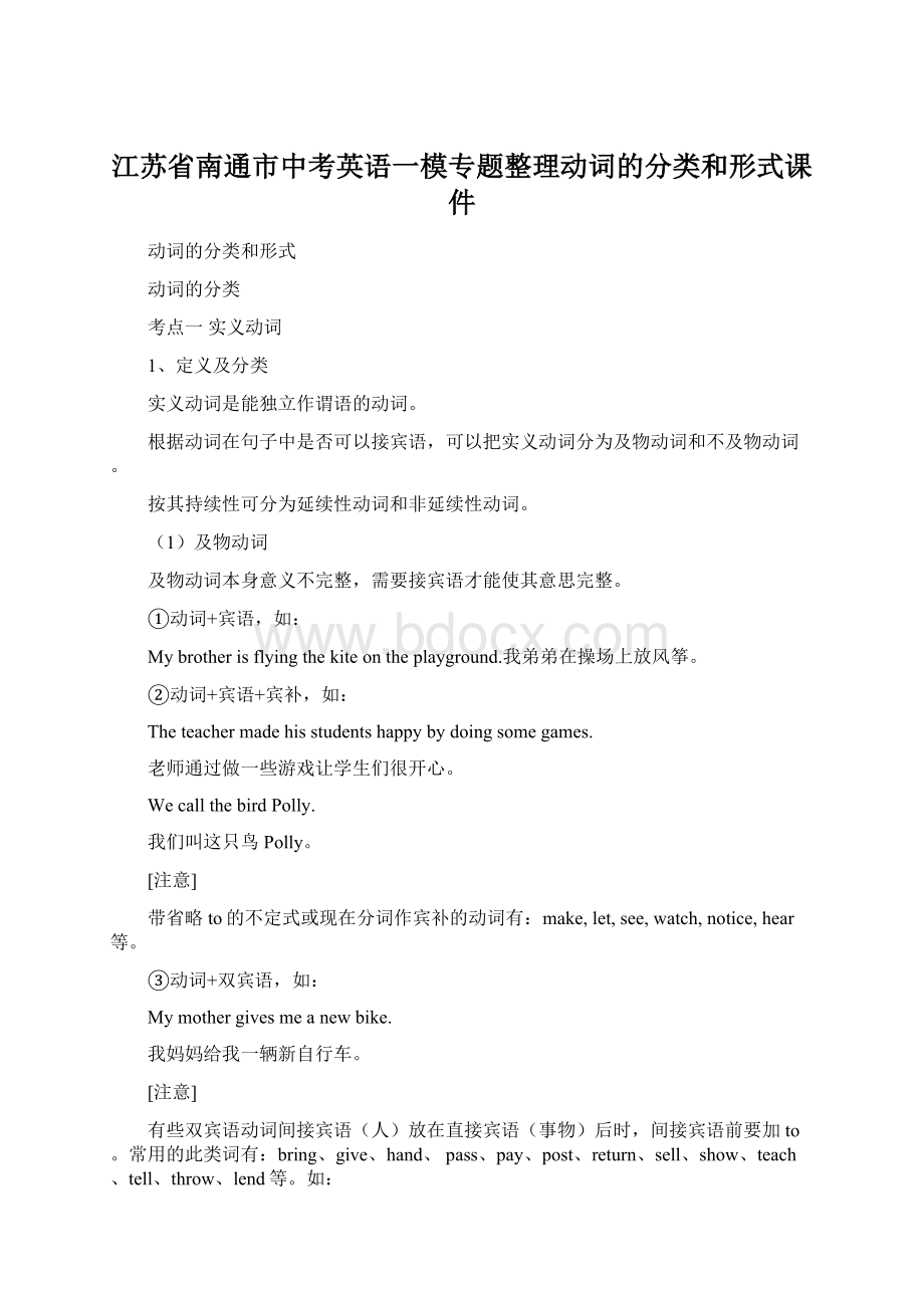 江苏省南通市中考英语一模专题整理动词的分类和形式课件Word格式文档下载.docx_第1页