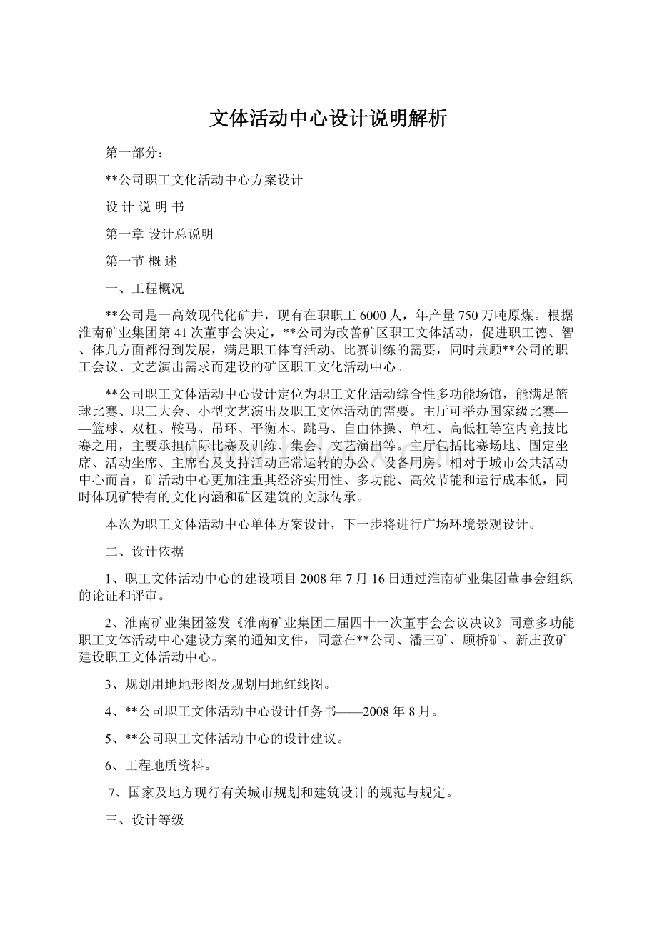 文体活动中心设计说明解析Word格式.docx_第1页