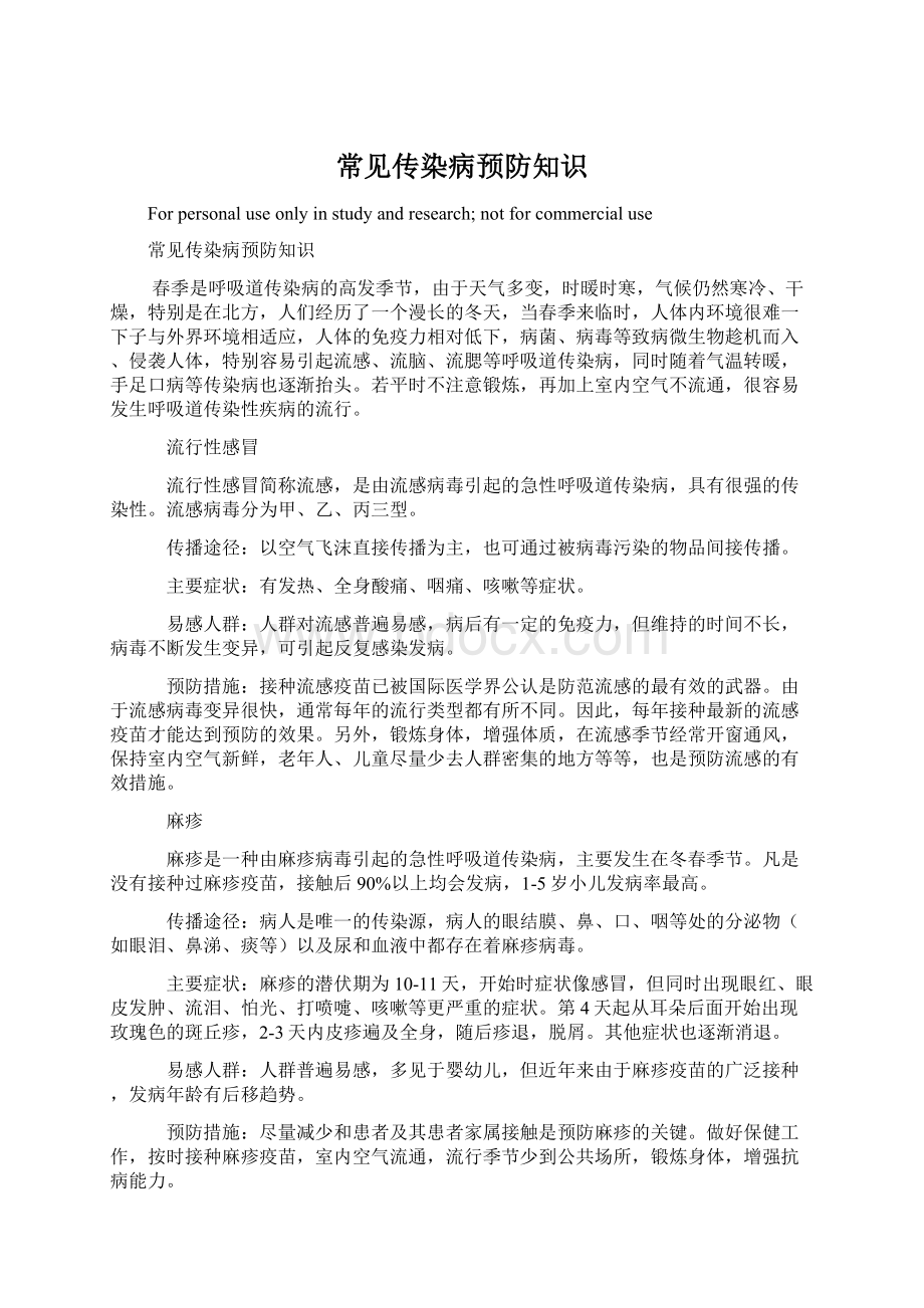 常见传染病预防知识Word格式.docx