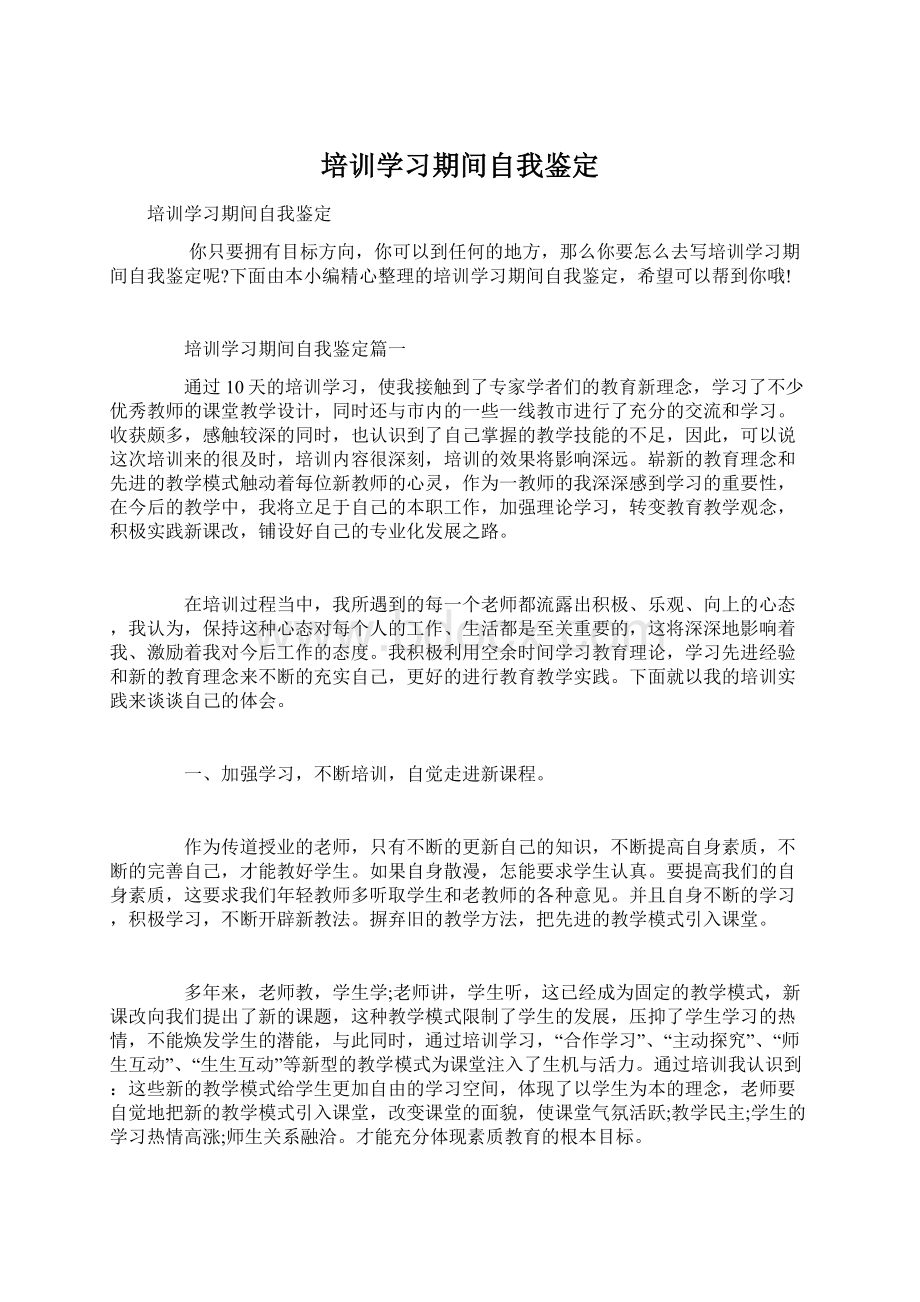 培训学习期间自我鉴定Word文档格式.docx