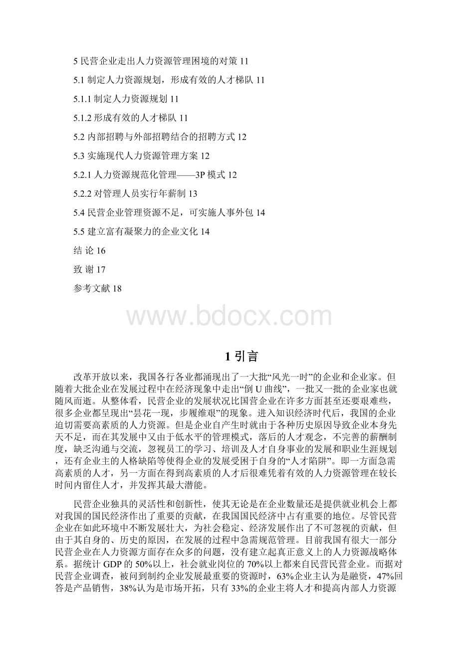 民营企业人力资源管理问题及对策研究分析报告.docx_第3页