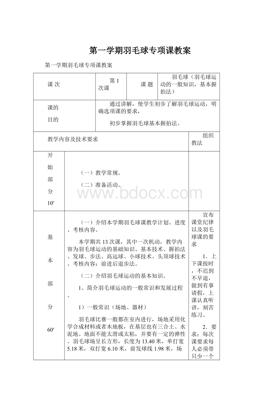 第一学期羽毛球专项课教案.docx_第1页