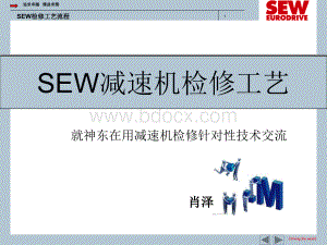 SEW减速机检修工艺流程优质PPT.ppt