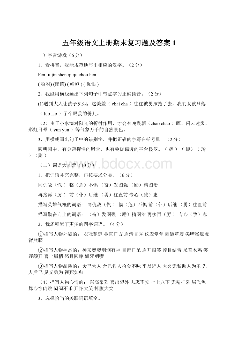 五年级语文上册期末复习题及答案1.docx_第1页