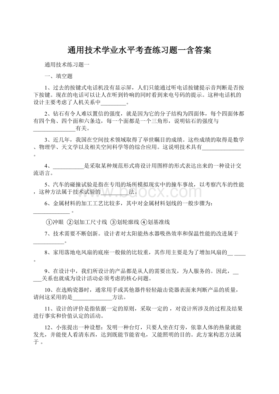 通用技术学业水平考查练习题一含答案.docx_第1页