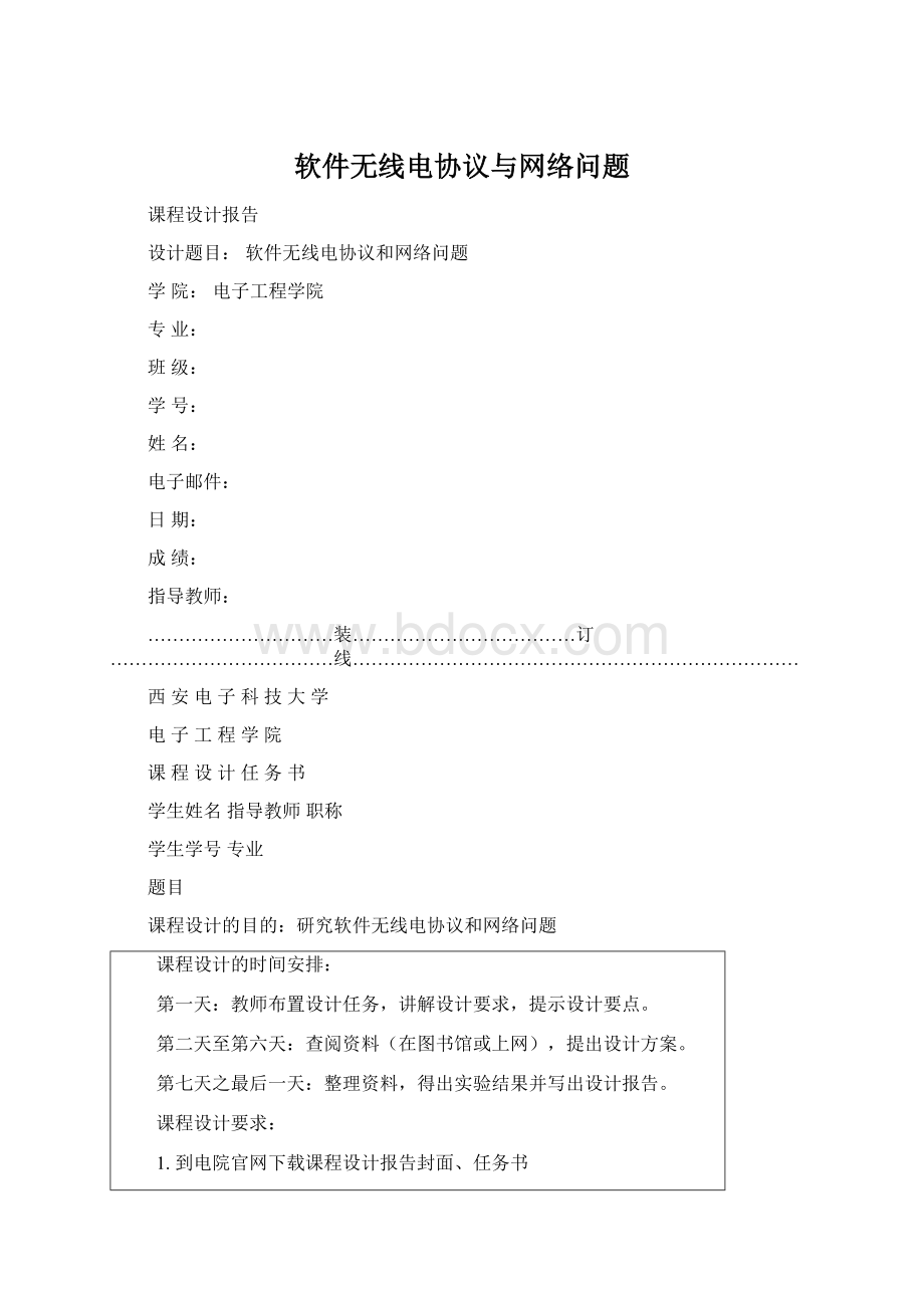 软件无线电协议与网络问题Word格式.docx_第1页