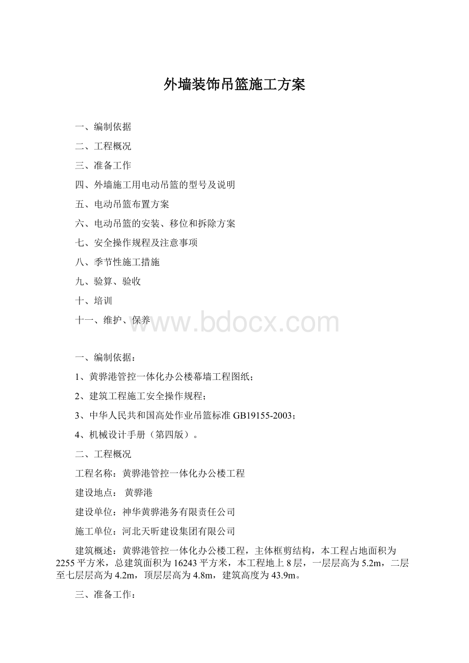 外墙装饰吊篮施工方案Word文档下载推荐.docx_第1页