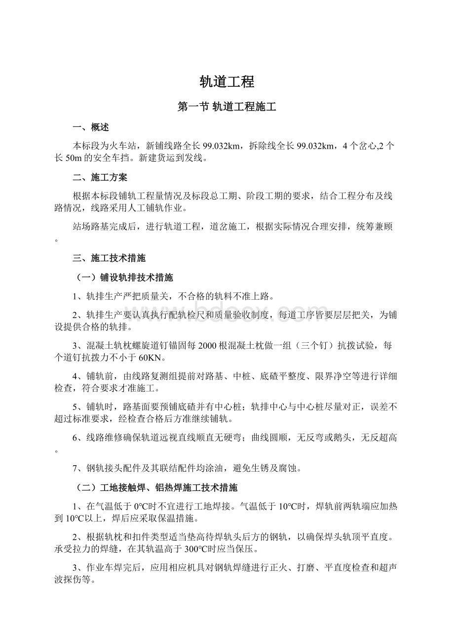 轨道工程文档格式.docx_第1页