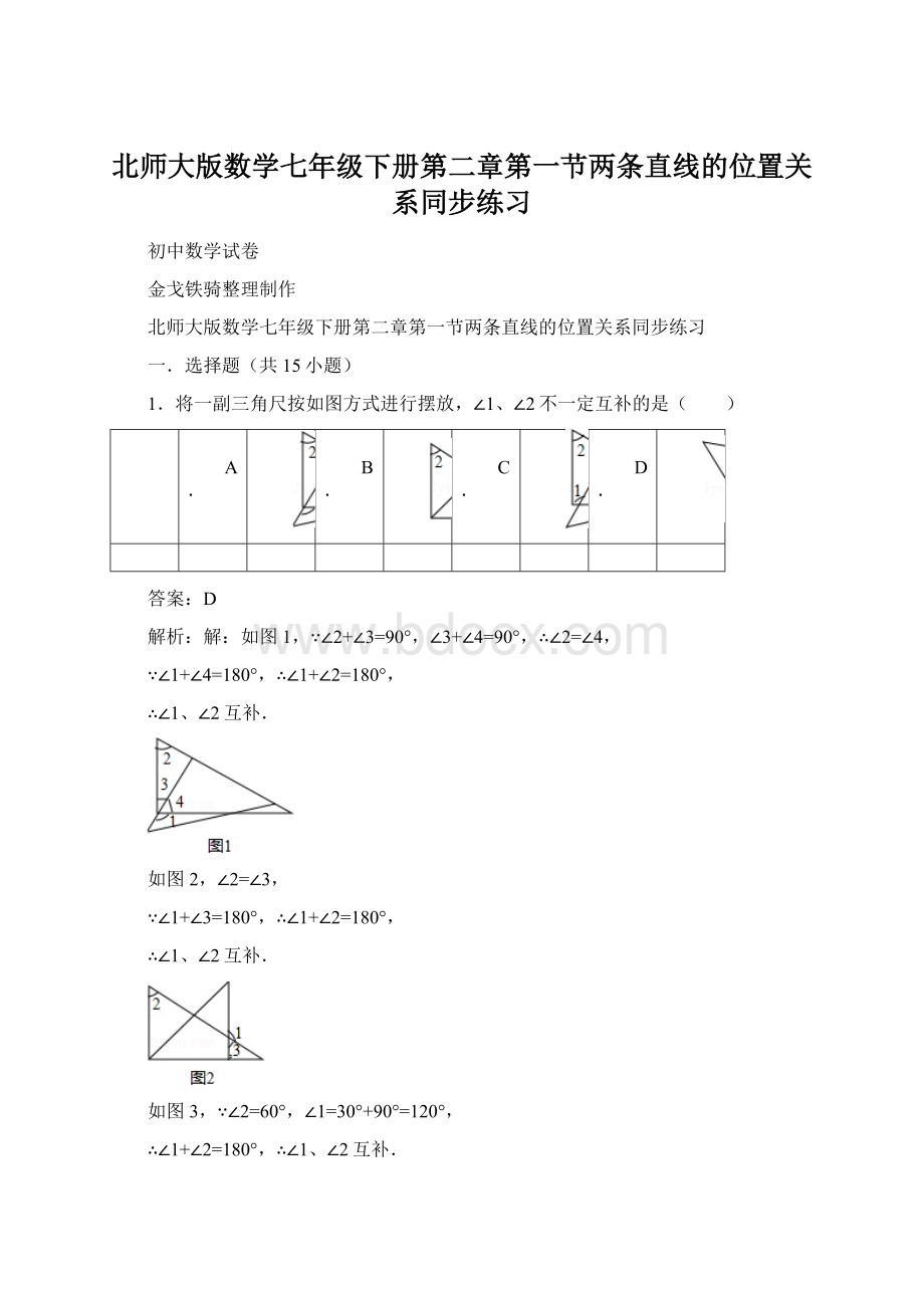 北师大版数学七年级下册第二章第一节两条直线的位置关系同步练习.docx