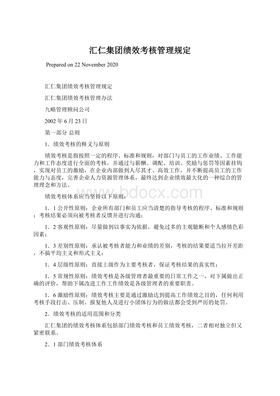 汇仁集团绩效考核管理规定Word文件下载.docx