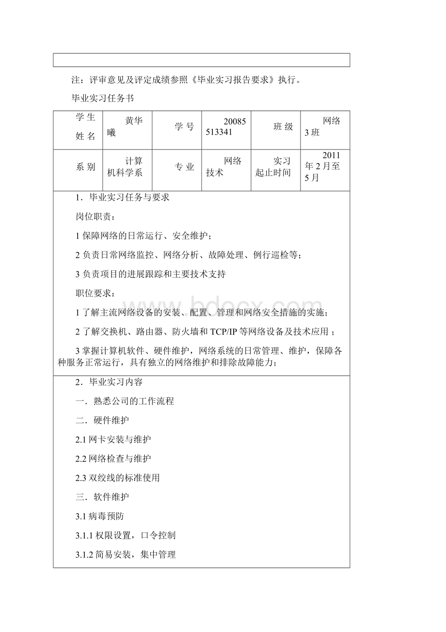 0Dvaebq08网络三班41号黄华曦 毕业实习报告Word文件下载.docx_第2页