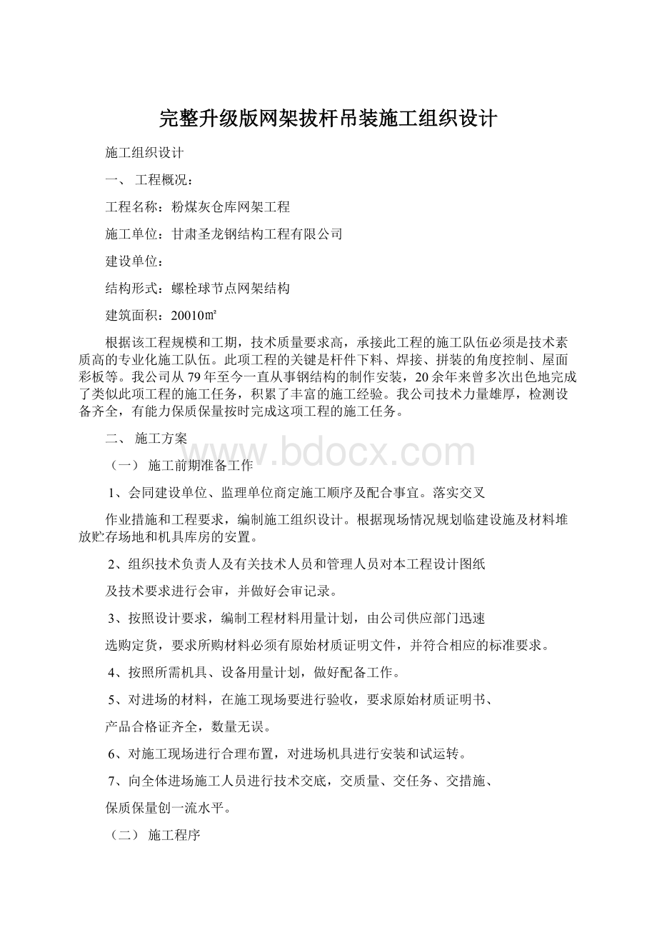 完整升级版网架拔杆吊装施工组织设计.docx