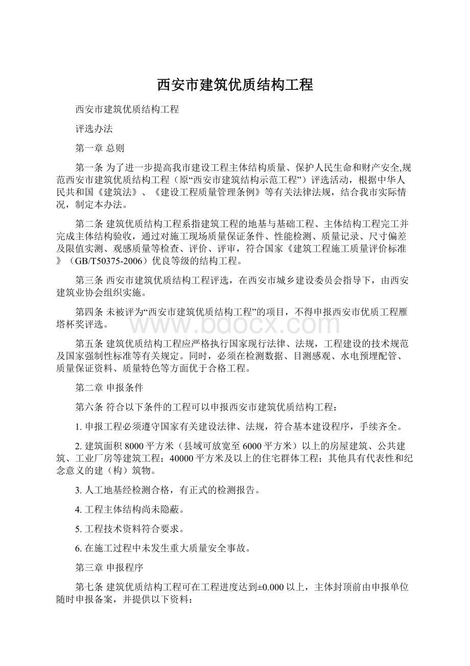 西安市建筑优质结构工程.docx