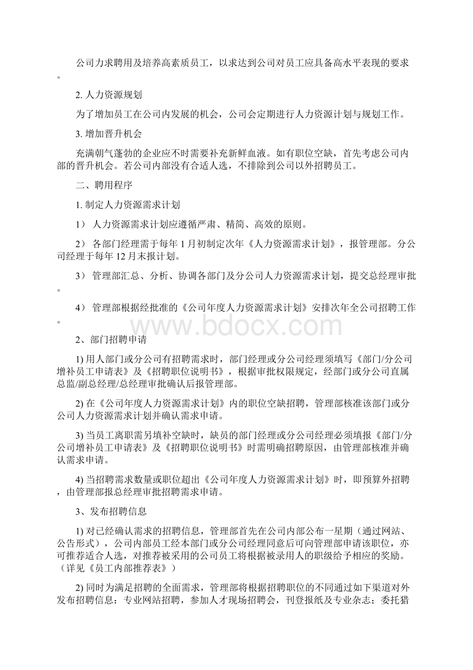 民营企业人力资源管理制度Word文档格式.docx_第2页