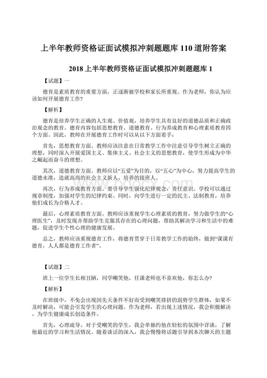 上半年教师资格证面试模拟冲刺题题库110道附答案.docx