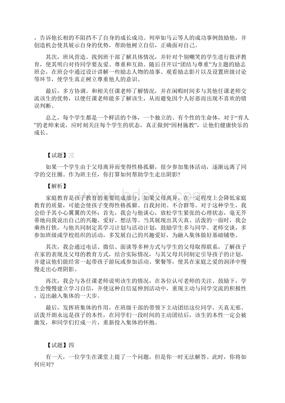 上半年教师资格证面试模拟冲刺题题库110道附答案Word格式.docx_第2页