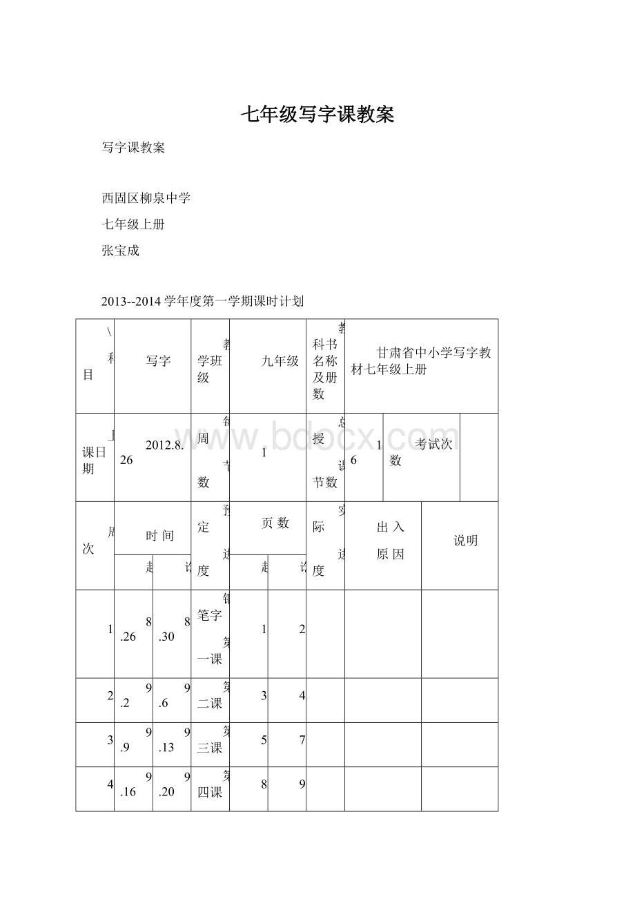 七年级写字课教案.docx