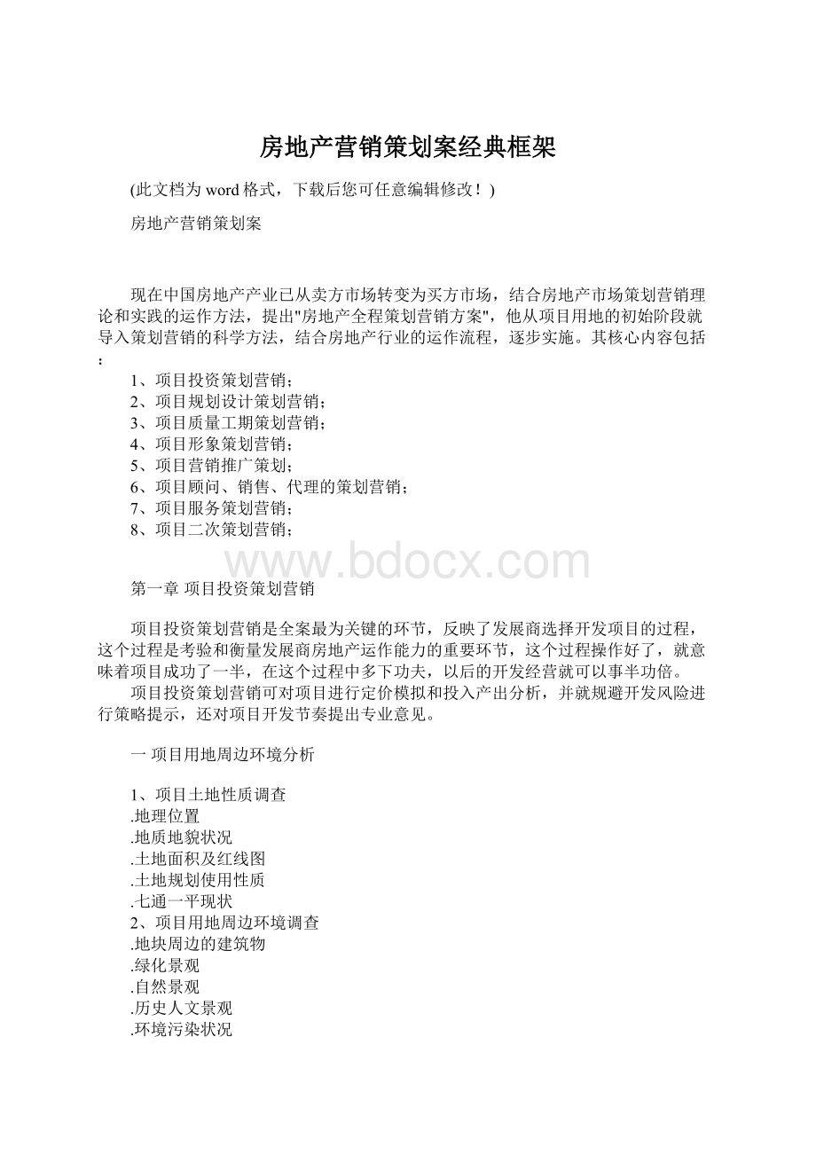 房地产营销策划案经典框架Word文档下载推荐.docx_第1页