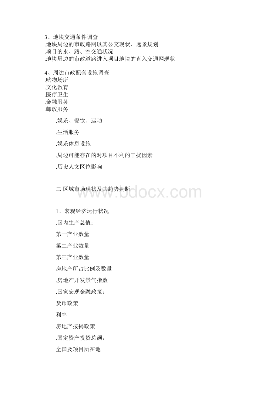 房地产营销策划案经典框架Word文档下载推荐.docx_第2页