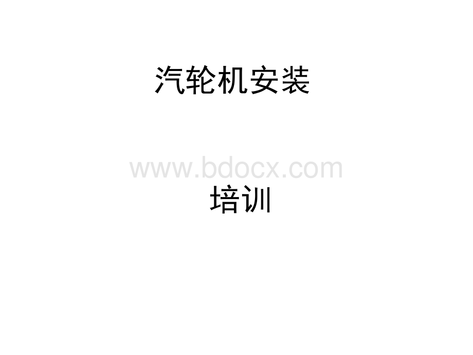 汽轮机安装.ppt