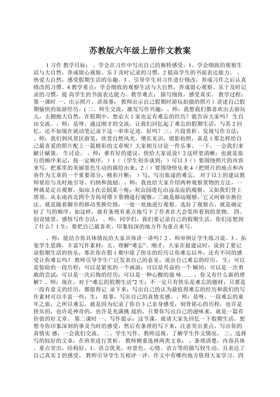 苏教版六年级上册作文教案Word格式文档下载.docx