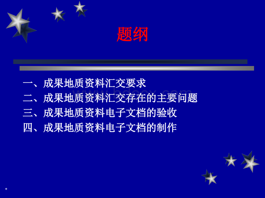 地质资料汇交要求与电子文档制作PPT资料.ppt_第2页