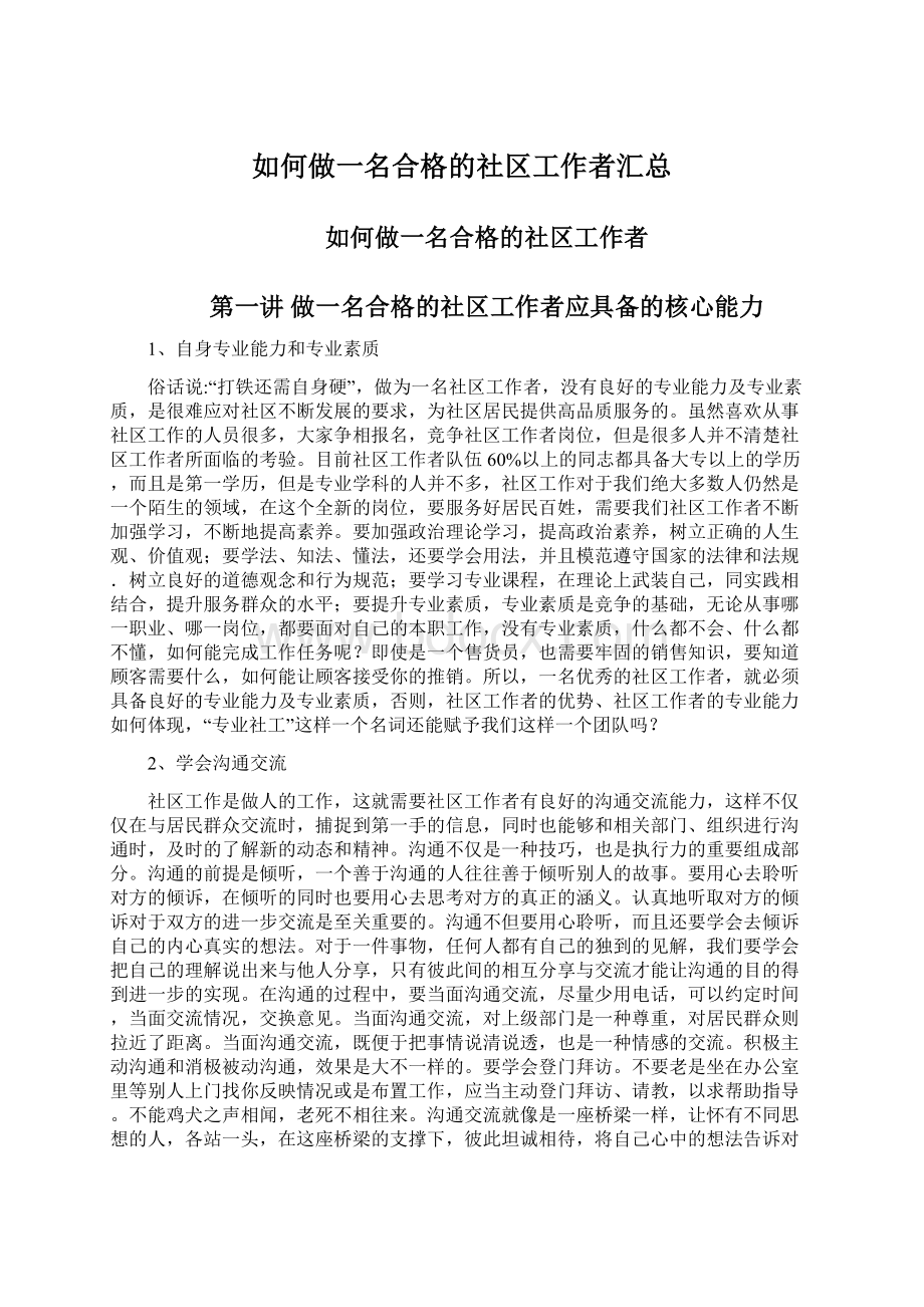 如何做一名合格的社区工作者汇总.docx_第1页