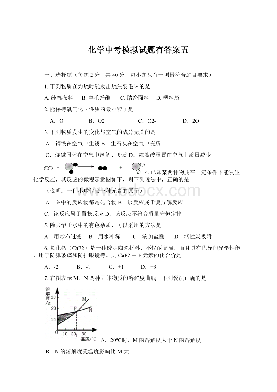 化学中考模拟试题有答案五.docx_第1页