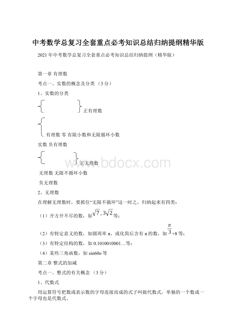 中考数学总复习全套重点必考知识总结归纳提纲精华版文档格式.docx