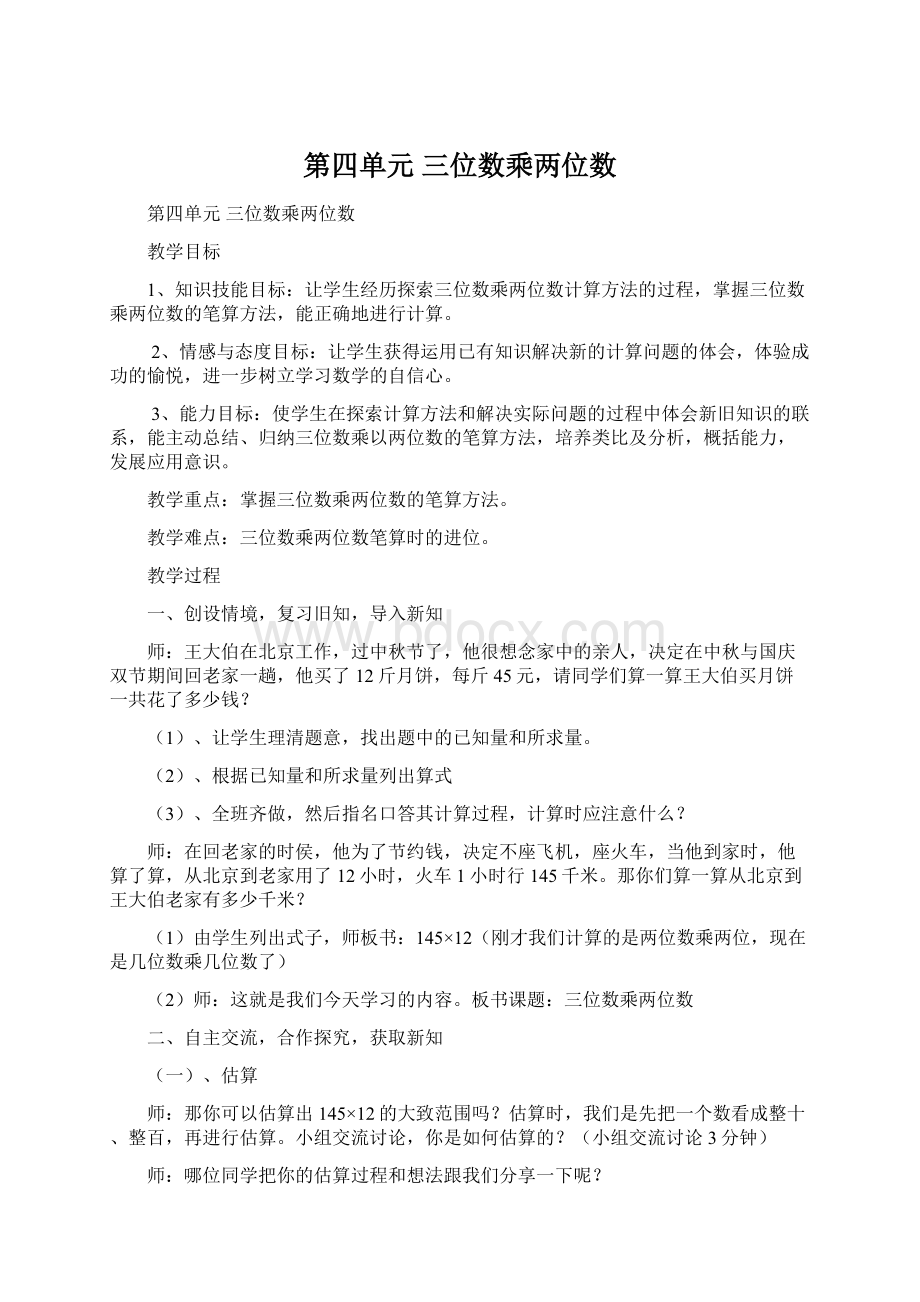 第四单元三位数乘两位数.docx_第1页