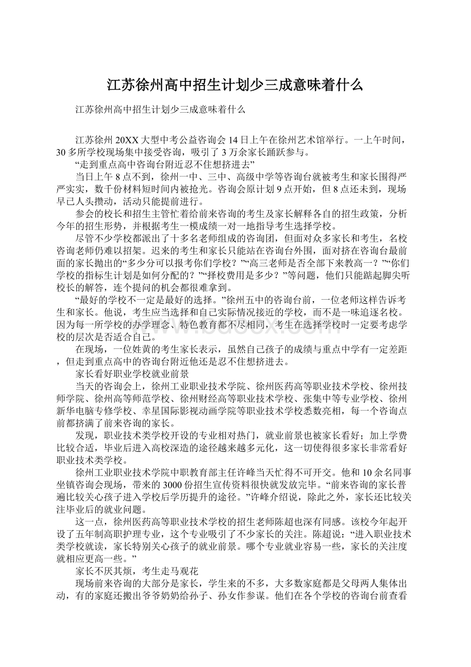 江苏徐州高中招生计划少三成意味着什么Word格式文档下载.docx