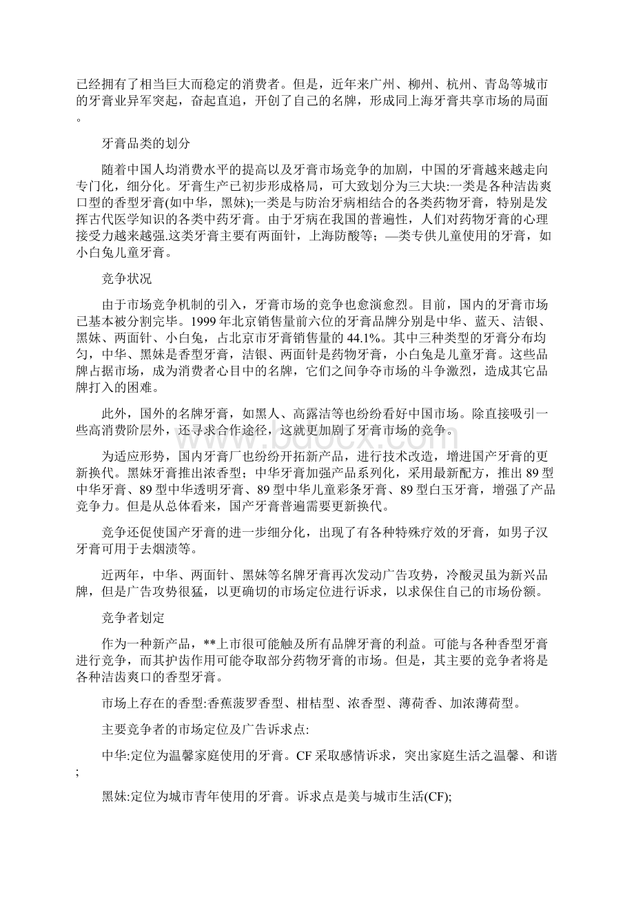 牙膏新品上市推广营销商业计划书Word文档格式.docx_第3页