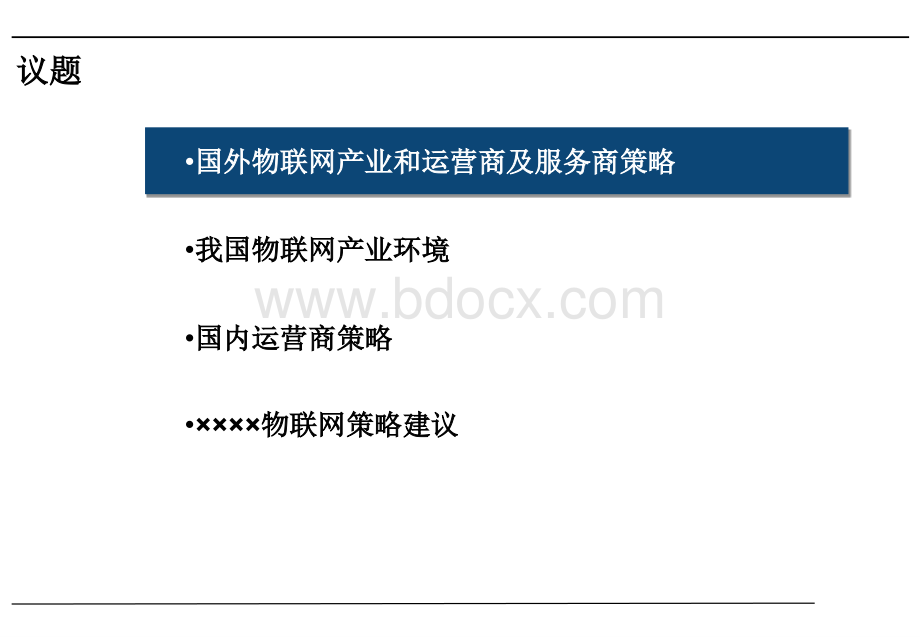 物联网产业链分析及企业运营模式研究报告.ppt_第2页