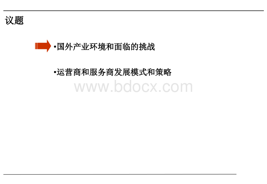 物联网产业链分析及企业运营模式研究报告.ppt_第3页