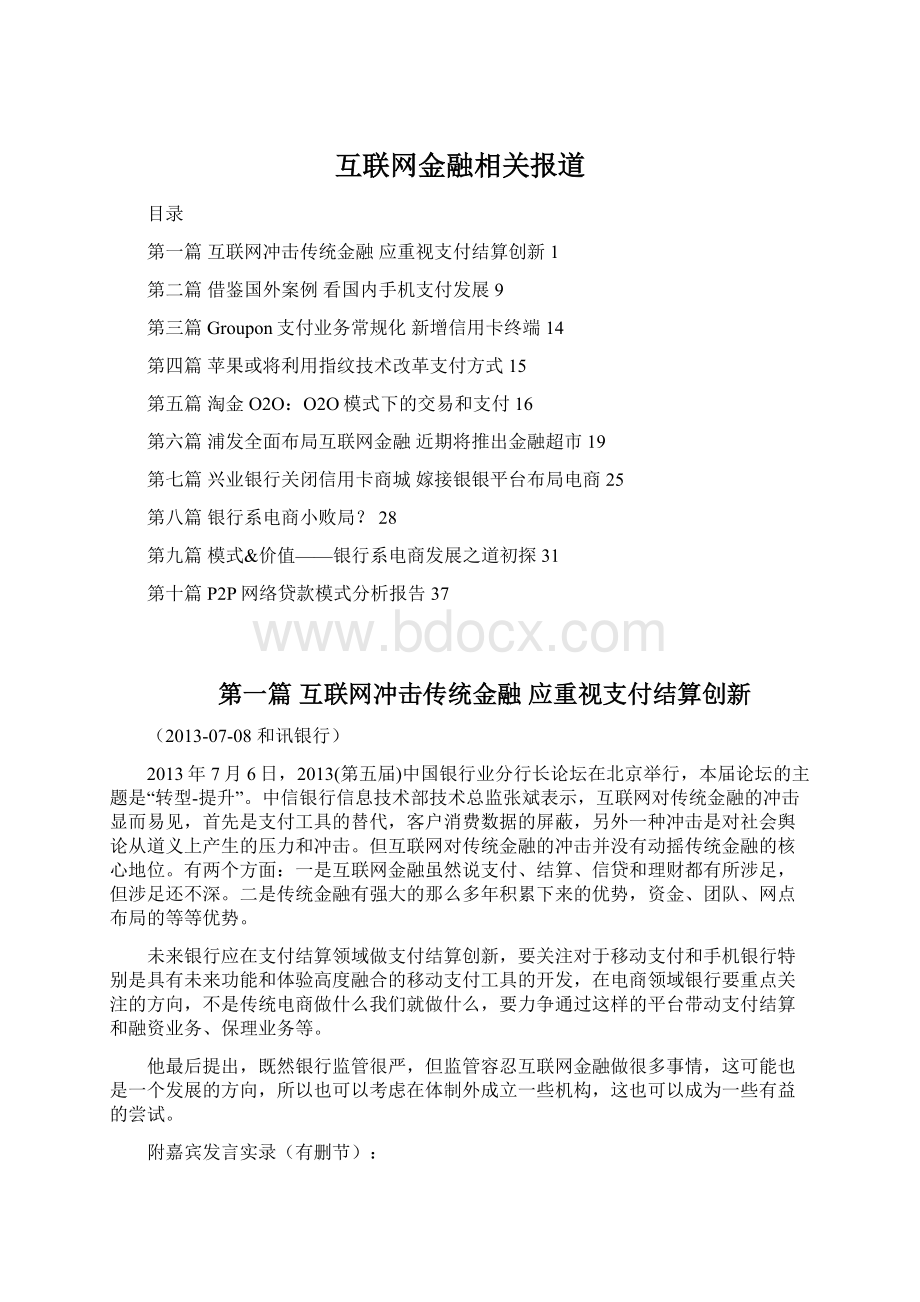 互联网金融相关报道Word文档格式.docx