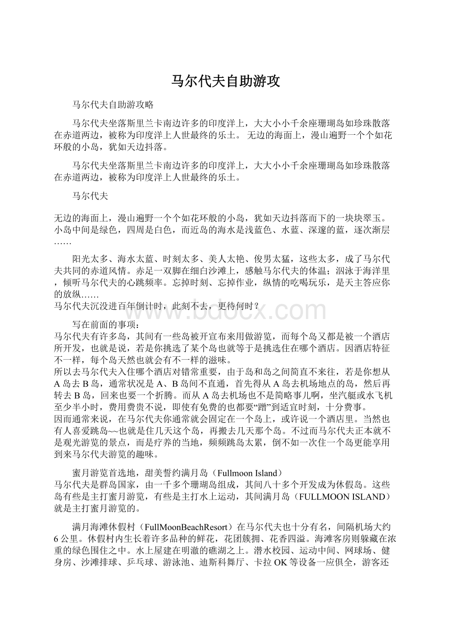 马尔代夫自助游攻.docx_第1页