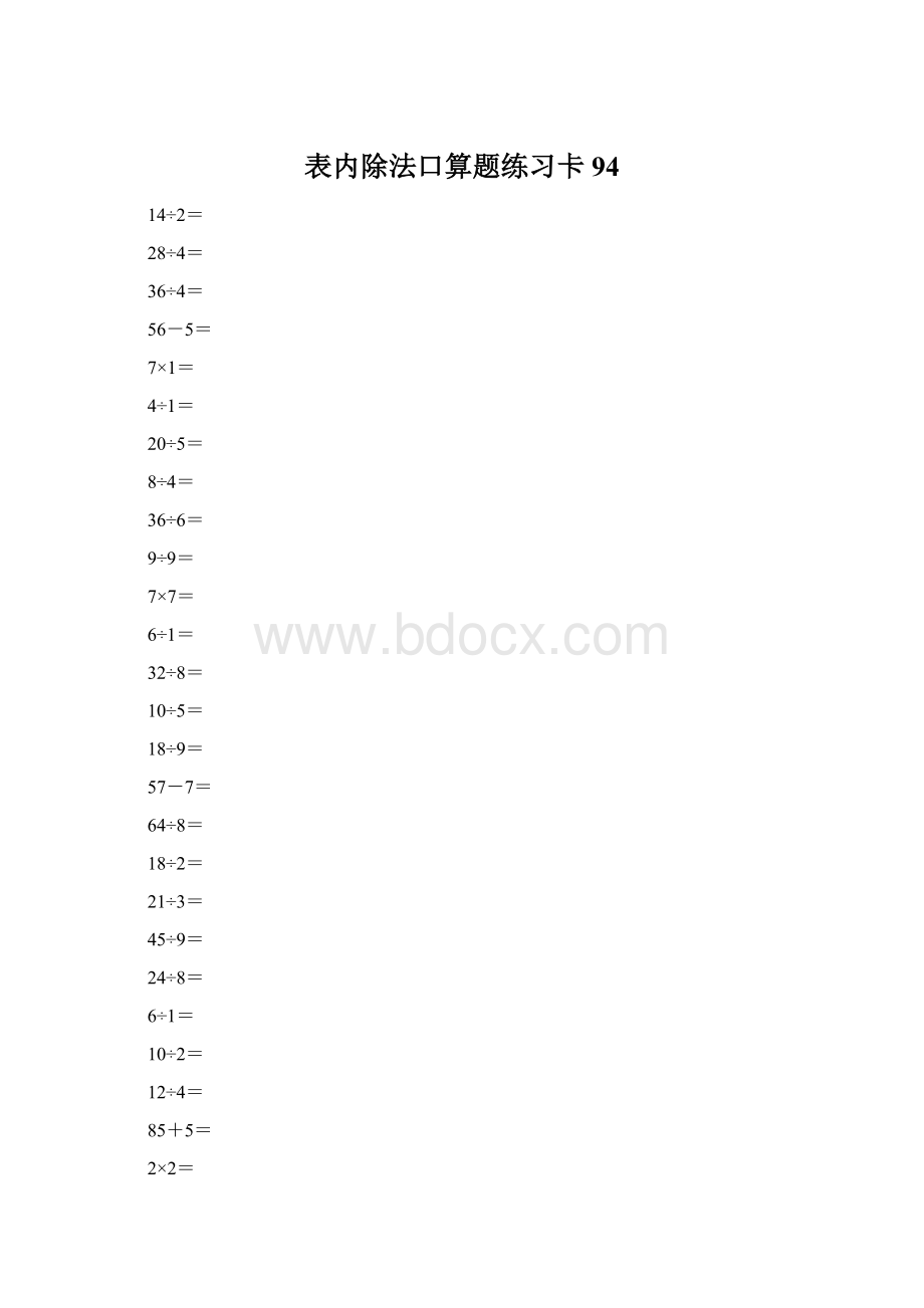 表内除法口算题练习卡94Word下载.docx_第1页