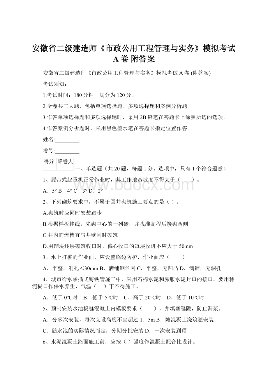 安徽省二级建造师《市政公用工程管理与实务》模拟考试A卷 附答案Word文档下载推荐.docx_第1页