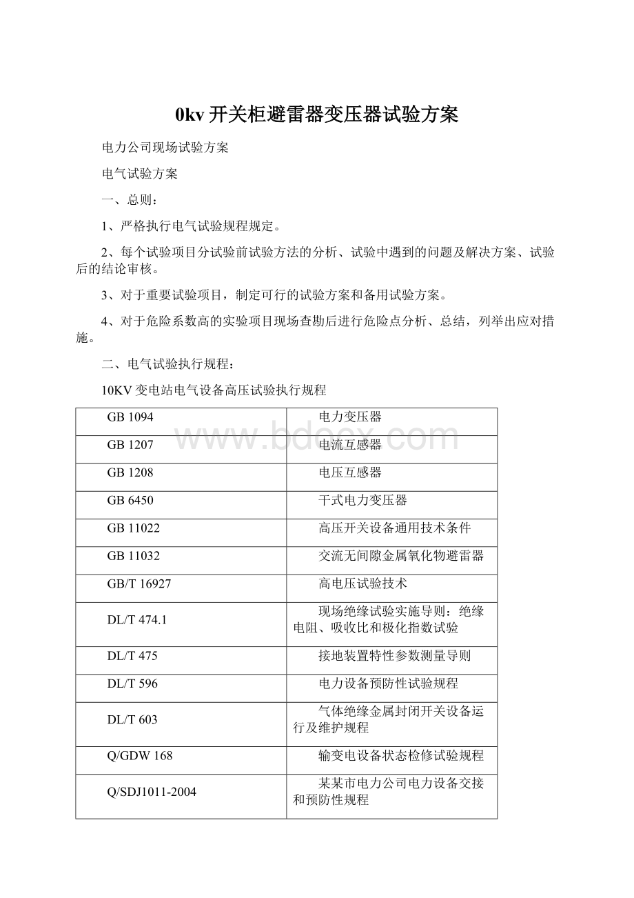 0kv开关柜避雷器变压器试验方案Word格式文档下载.docx