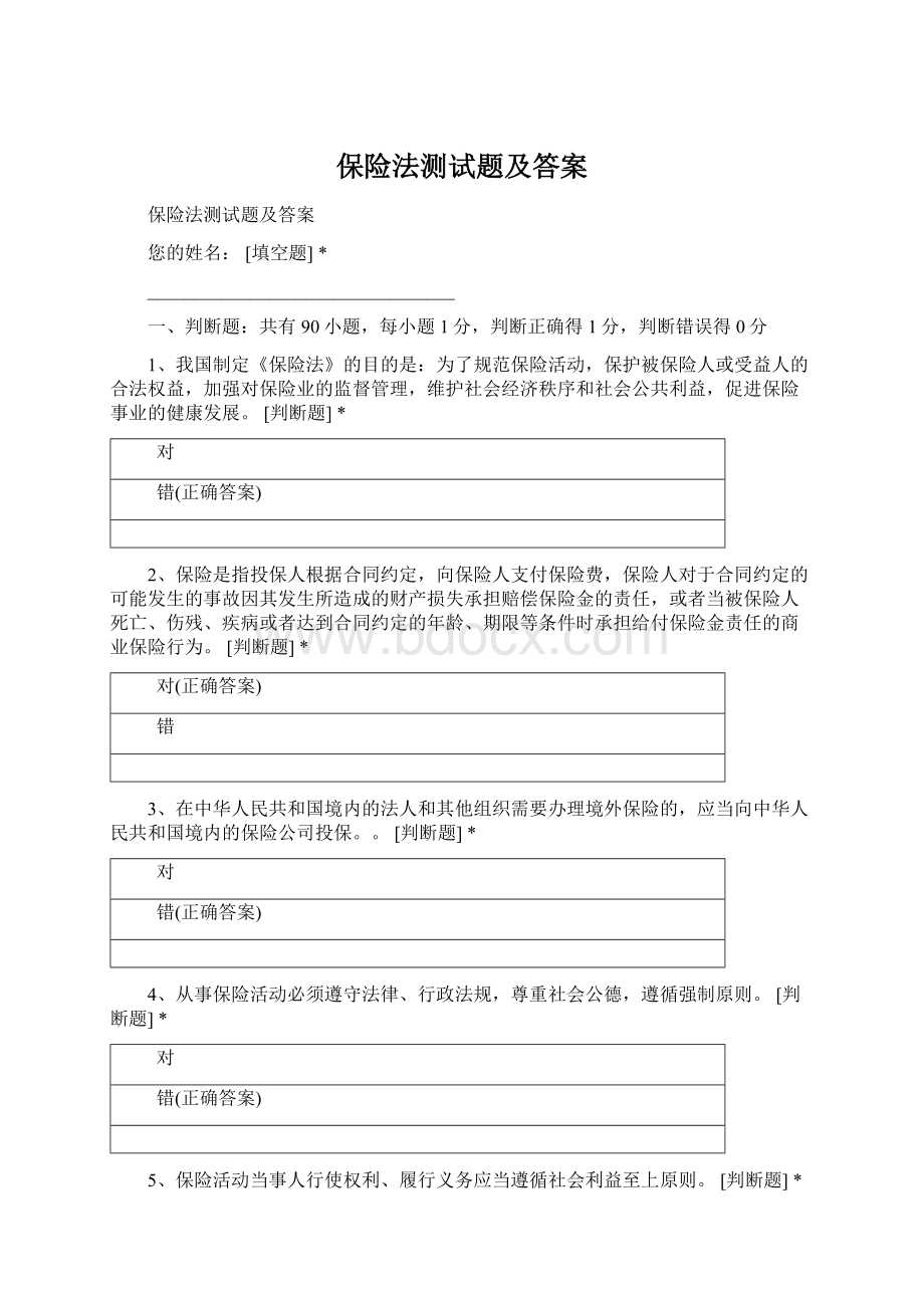 保险法测试题及答案Word文档下载推荐.docx